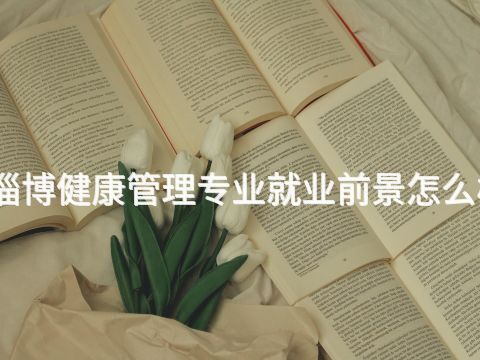 淄博健康管理专业就业前景怎么样