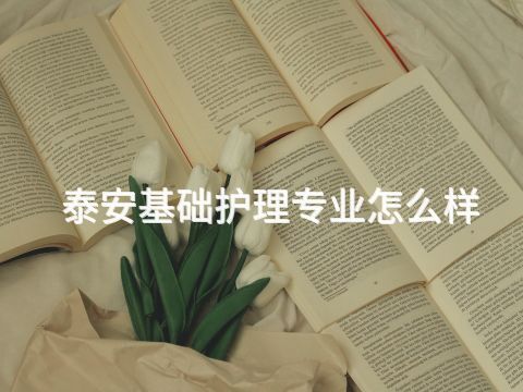 泰安基础护理专业怎么样