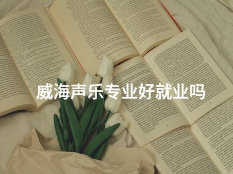 威海声乐专业好就业吗(图1) 威海声乐专业好就业吗(图1)