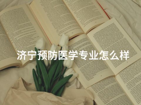 济宁预防医学专业怎么样