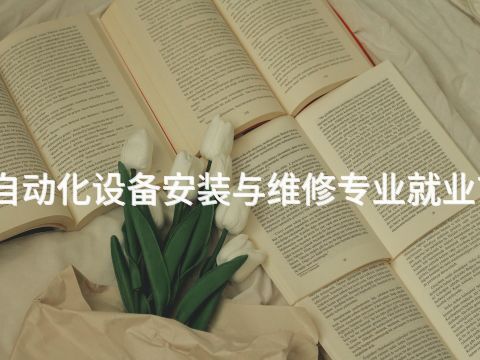 唐山電氣自動化設備安裝與維修專業就業前景怎么樣