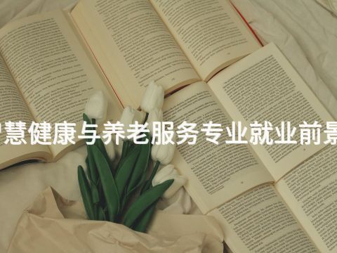 泰安智慧健康與養老服務專業就業前景怎么樣(圖1) 泰安智慧健康與養老服務專業就業前景怎么樣(圖1)