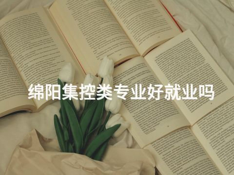 绵阳集控类专业好就业吗