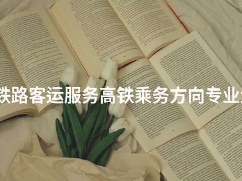 郑州铁路客运服务高铁乘务方向专业怎么样