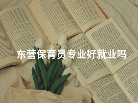 东营保育员专业好就业吗