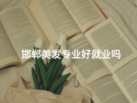 邯郸美发专业好就业吗(图1) 邯郸美发专业好就业吗(图1)