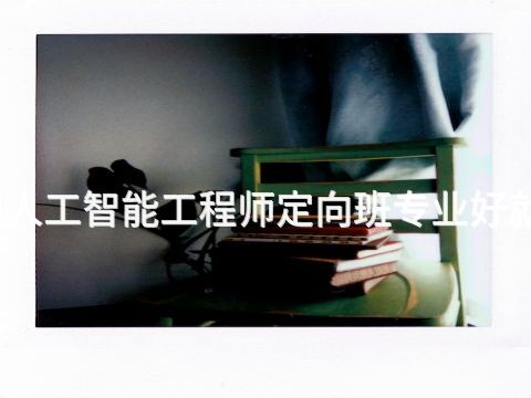 德州人工智能工程师定向班专业好就业吗(图1) 德州人工智能工程师定向班专业好就业吗(图1)