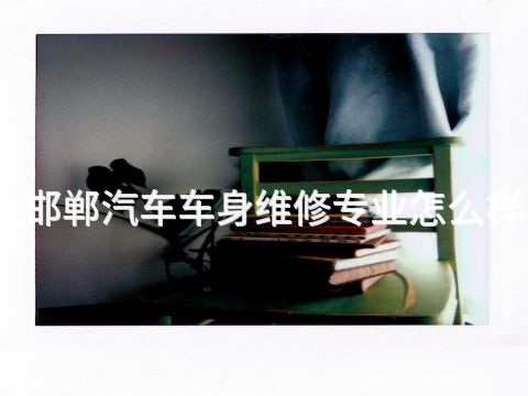 邯郸汽车车身维修专业怎么样(图1) 邯郸汽车车身维修专业怎么样(图1)