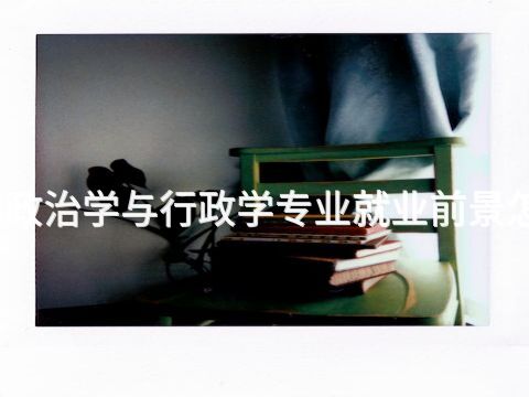 洛阳政治学与行政学专业就业前景怎么样