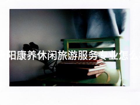 貴陽(yáng)康養(yǎng)休閑旅游服務(wù)專業(yè)怎么樣(圖1) 貴陽(yáng)康養(yǎng)休閑旅游服務(wù)專業(yè)怎么樣(圖1)