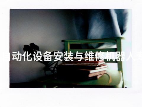 泰安电气自动化设备安装与维修机器人专业怎么样