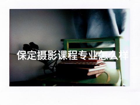 保定摄影课程专业怎么样(图1) 保定摄影课程专业怎么样(图1)