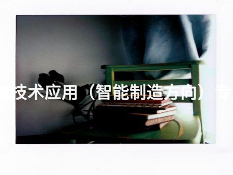 廊坊机电技术应用（智能制造方向）专业怎么样(图1)
