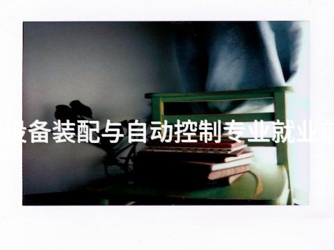 济南机械设备装配与自动控制专业就业前景怎么样
