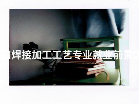 张家口焊接加工工艺专业就业前景怎么样(图1) 张家口焊接加工工艺专业就业前景怎么样(图1)