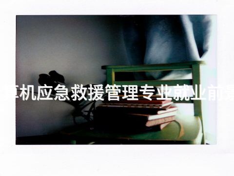 开封计算机应急救援管理专业就业前景怎么样(图1) 开封计算机应急救援管理专业就业前景怎么样(图1)