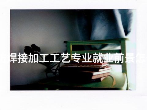 潍坊焊接加工工艺专业就业前景怎么样(图1) 潍坊焊接加工工艺专业就业前景怎么样(图1)
