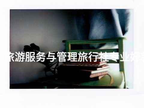绵阳"旅游服务与管理旅行社专业好就业吗(图1) 绵阳"旅游服务与管理旅行社专业好就业吗(图1)