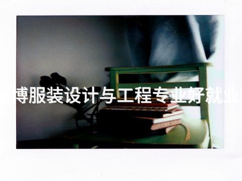 淄博服装设计与工程专业好就业吗(图1) 淄博服装设计与工程专业好就业吗(图1)