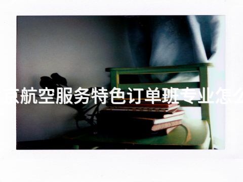 北京航空服务特色订单班专业怎么样