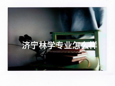 济宁林学专业怎么样