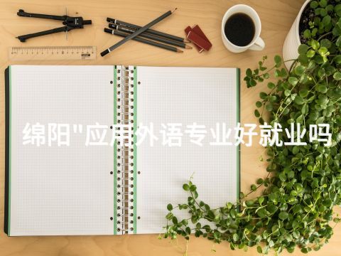 绵阳"应用外语专业好就业吗