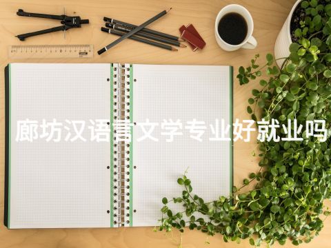 廊坊漢語言文學專業好就業嗎(圖1) 廊坊漢語言文學專業好就業嗎(圖1)
