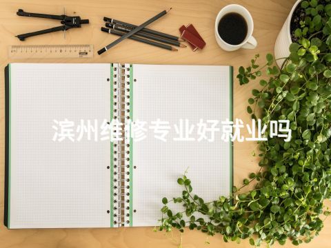 滨州维修专业好就业吗