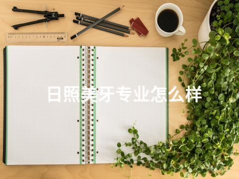 日照美牙专业怎么样