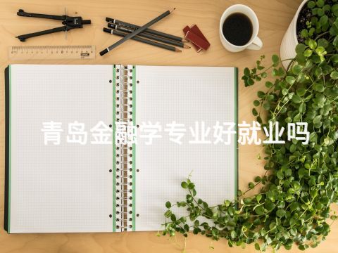 青岛金融学专业好就业吗(图1)