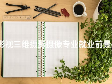 廊坊影视三维摄影摄像专业就业前景怎么样