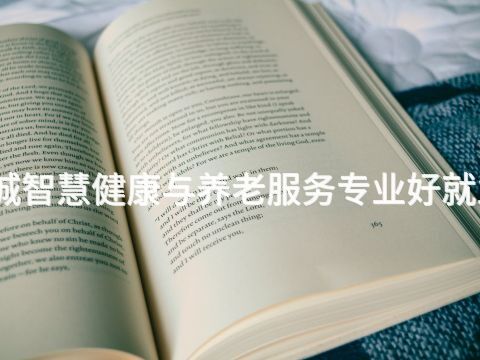 聊城智慧健康与养老服务专业好就业吗(图1) 聊城智慧健康与养老服务专业好就业吗(图1)