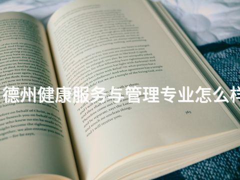 德州健康服务与管理专业怎么样(图1) 德州健康服务与管理专业怎么样(图1)