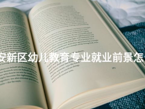 雄安新區幼兒教育專業就業前景怎么樣(圖1) 雄安新區幼兒教育專業就業前景怎么樣(圖1)