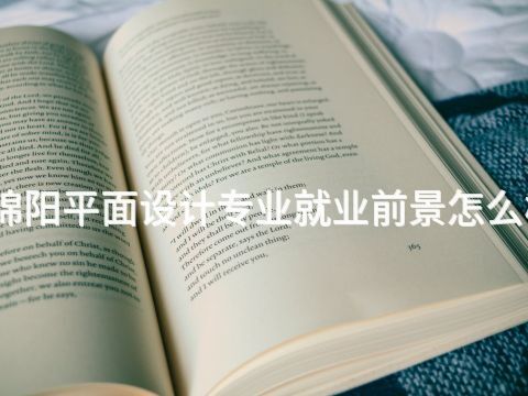 绵阳平面设计专业就业前景怎么样
