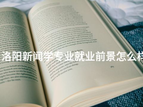 洛阳新闻学专业就业前景怎么样