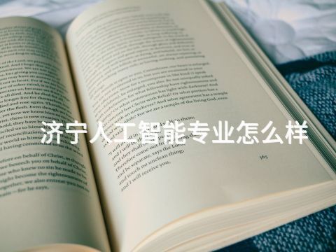 济宁人工智能专业怎么样(图1) 济宁人工智能专业怎么样(图1)