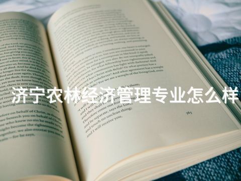 济宁农林经济管理专业怎么样