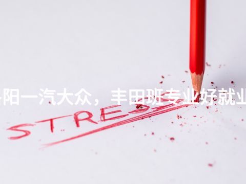 洛阳一汽大众,丰田班专业好就业吗(图1) 洛阳一汽大众,丰田班专业好就业吗(图1)