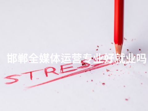 邯郸全媒体运营专业好就业吗(图1) 邯郸全媒体运营专业好就业吗(图1)