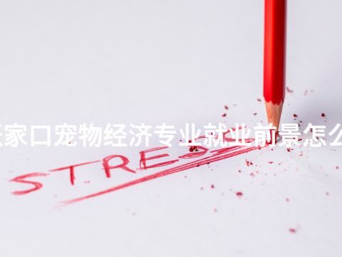 张家口宠物经济专业就业前景怎么样(图1)