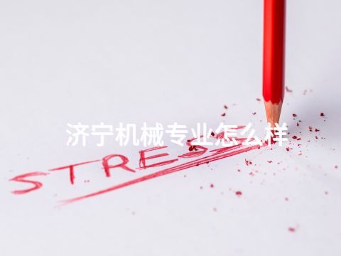 济宁机械专业怎么样