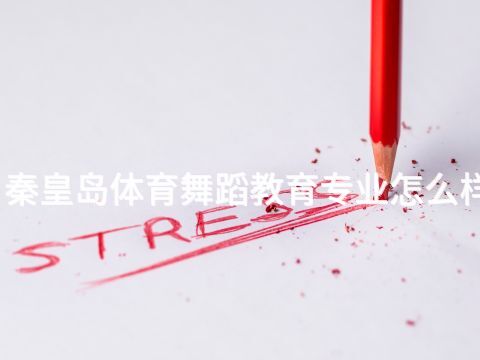 秦皇岛体育舞蹈教育专业怎么样(图1) 秦皇岛体育舞蹈教育专业怎么样(图1)
