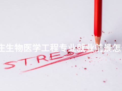 枣庄生物医学工程专业就业前景怎么样