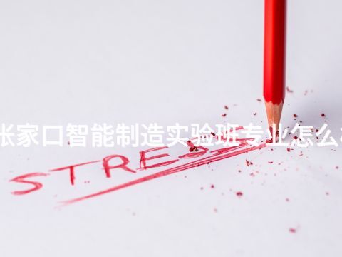 张家口智能制造实验班专业怎么样(图1)