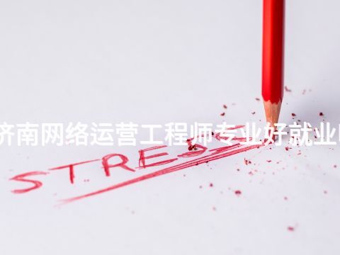 济南网络运营工程师专业好就业吗