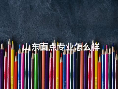 山东面点专业怎么样(图1) 山东面点专业怎么样(图1)
