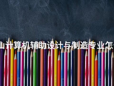 唐山计算机辅助设计与制造专业怎么样(图1)
