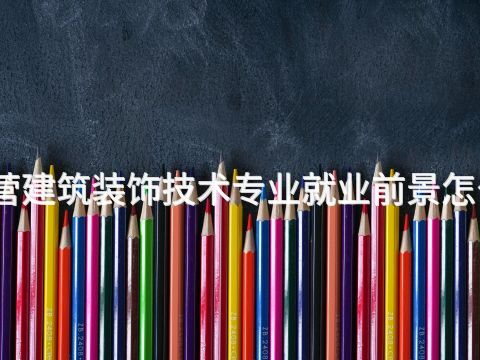 东营建筑装饰技术专业就业前景怎么样