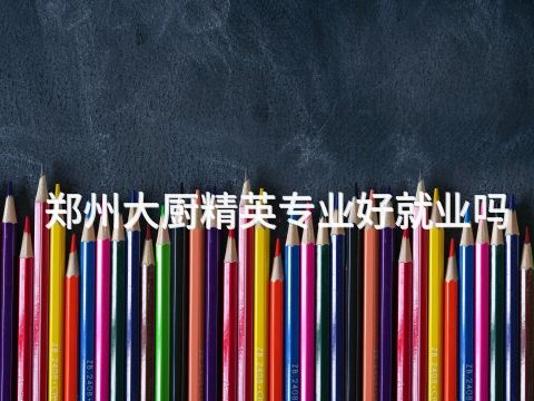 郑州大厨精英专业好就业吗(图1)
